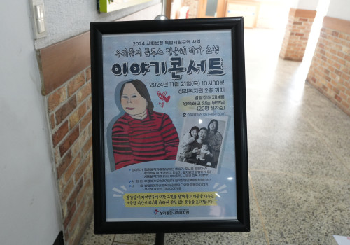 사회보장특구: 정은혜작가 초청 이야기콘서트