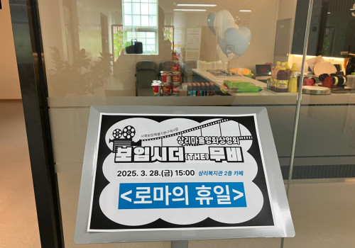 상리마을영화상영회 「보입시더(THE)무비」1회차 - 로마의 휴일