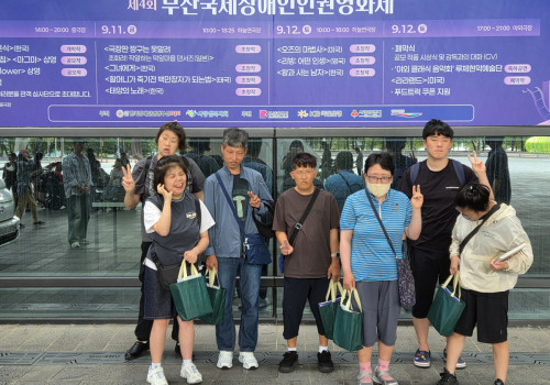 상리장애인주간보호센터 '제 4회 부산 국제 장애인 인권 영화제'  개막식 참여