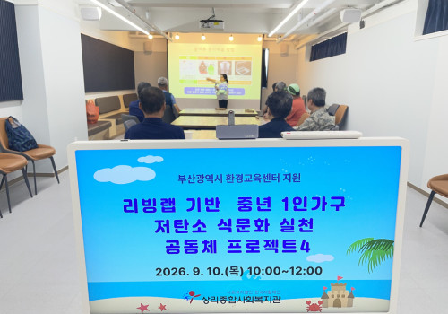 리빙랩 기반 저탄소 식문화   실천 공동체 프로젝트 진행중입니다