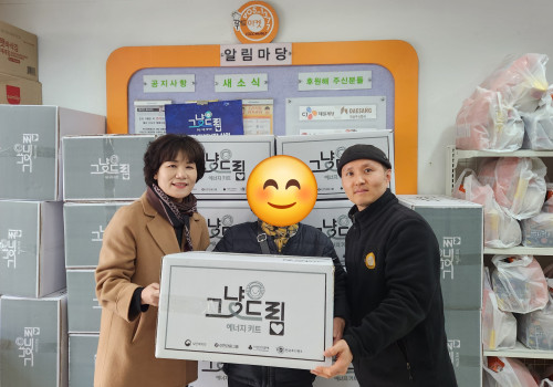 그냥드림 에너지키트 지원물품 후원 (사회복지공동모금회 중앙회)