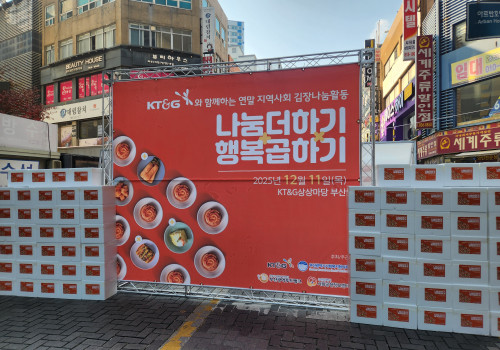 KT&G와 함께하는 연말 지역사회 김장나눔활동(영도구푸드마켓)