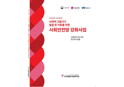 사회적 고립가구 발굴 및 지원을 위한 사회안전망 강화사업(사례관리기능사업, 정다운이웃들) 사례집 발간 안내