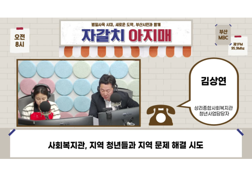 청년 프로그램 홍보 라디오 방송 영상(부산MBC 라디오 자갈치아지매)