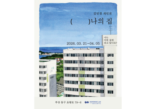 김민정 작가 '(               ) 나의 집' 개인전 개최