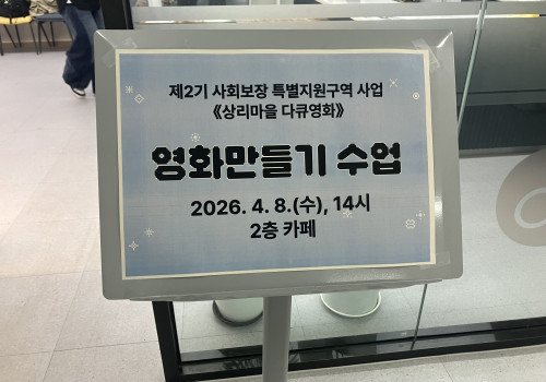 (사회보장특구) 2026년 상리 영화제작 프로젝트 시작!