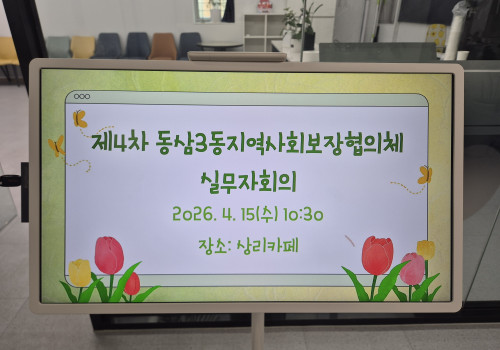 동삼3동지역사회보장협의체_실무자모임