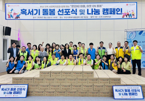 『온(ON) 마을 이웃 ON 돌봄』혹서기 돌좀 선포식 및 나눔 캠페인