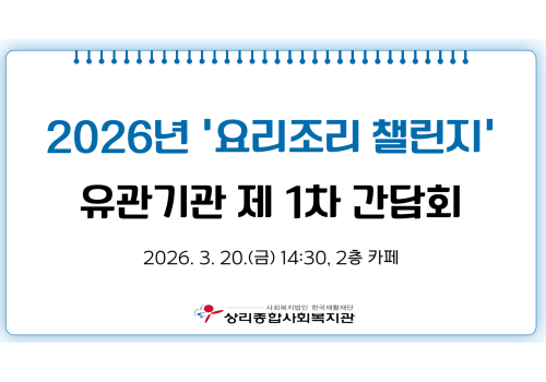 '요리조리 챌린지' 유관기관 간담회
