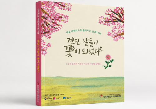 2026년 주민자서전 『견딘 날들이 꽃이 되었다』 발간