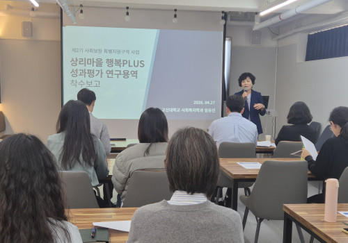 (사회보장 특구) 성과 평가 연구 '착수보고회' 진행