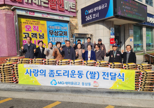 동삼동새마을금고 '사랑의 좀도리' 후원품 전달식
