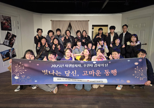 2025년 자원봉사자 및 후원자 감사행