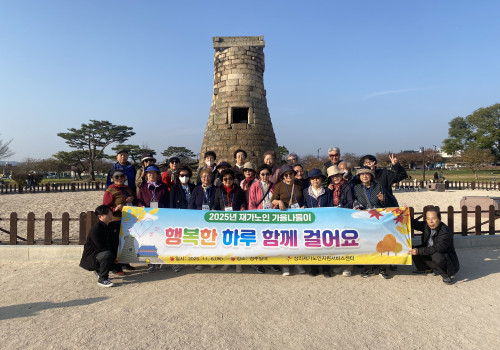 재가노인지원서비스센터 25년 어르신 가을나들이 '행복한 하루 함께 걸어요'