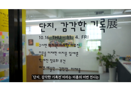 단지, 감각한 기록展 오픈식 및 홍보영상