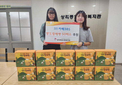 카페385 후원품 전달