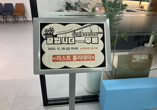 [사회보장특구]연말영화상영회 보입시더(THE)무비