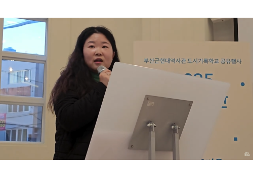 2025년 부산근현대역사관 도시기록학교 공유행사 영상