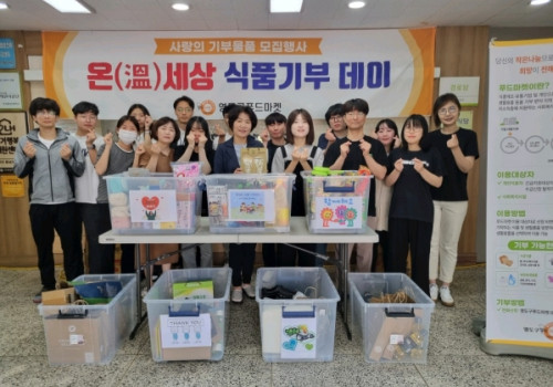 온세상 식품기부데이 기부물품모집행사